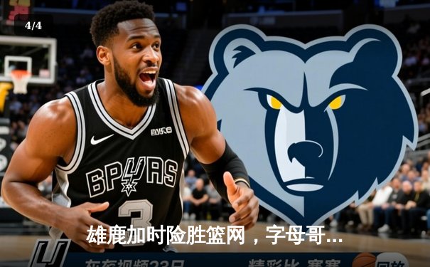 雄鹿加时险胜篮网，字母哥44分率队捍卫主场 - 4