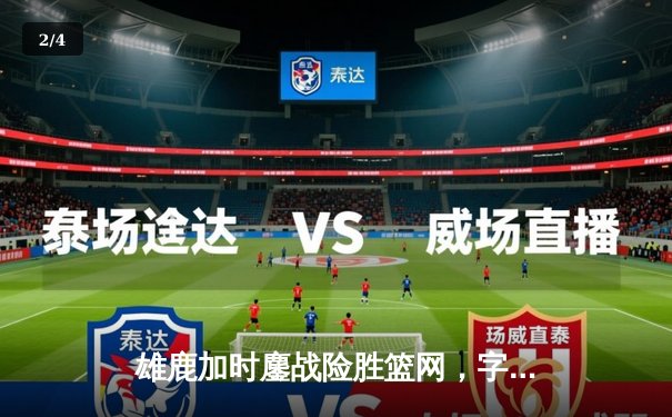 雄鹿加时鏖战险胜篮网，字母哥44分主宰关键时刻 - 2