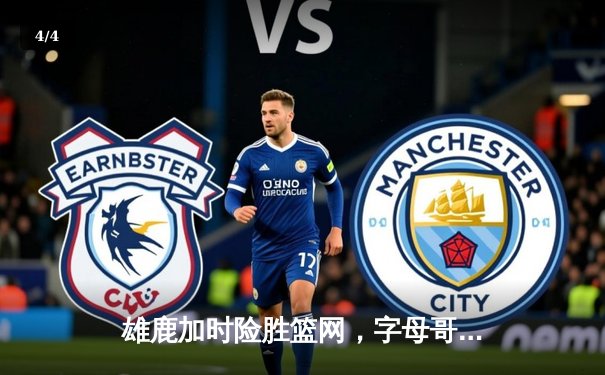 雄鹿加时险胜篮网，字母哥44分主宰关键战役 - 4