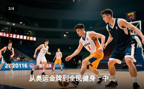 从奥运金牌到全民健身：中国体育战略转型的深度解析 - 2
