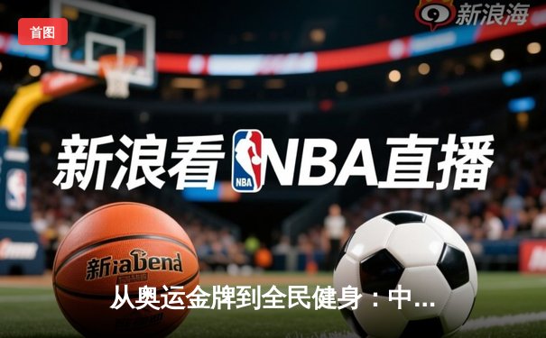 从奥运金牌到全民健身：中国体育战略转型的深度解析