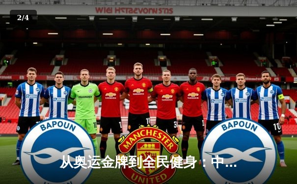从奥运金牌到全民健身：中国体育战略转型的深度解析 - 2