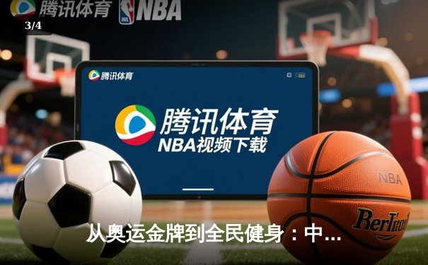 从奥运金牌到全民健身：中国体育战略转型的深度解析 - 3