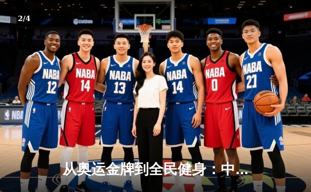 从奥运金牌到全民健身：中国体育战略转型的深度解析 - 2
