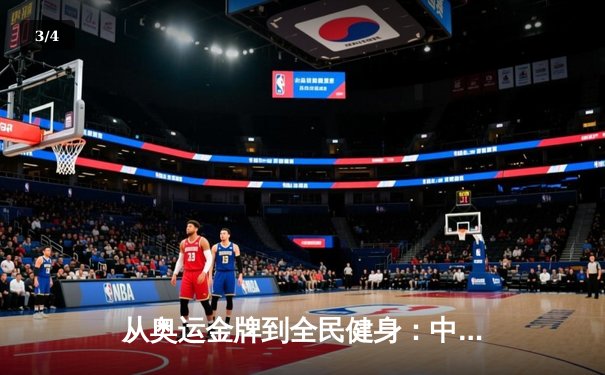 从奥运金牌到全民健身：中国体育战略转型的深度解析 - 3