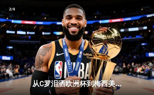 从C罗泪洒欧洲杯到梅西美洲杯救赎：顶级运动员的心理韧性如何炼成？ - 2