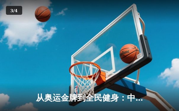 从奥运金牌到全民健身：中国体育的转型之路与未来挑战 - 3